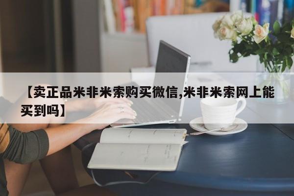 卖打胎药的联系方式或微信【卖正品米非米索购买微信,米非米索网上能买到吗】