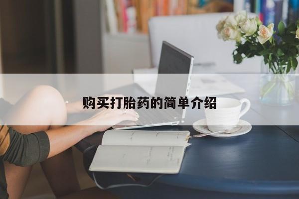 卖打胎药的联系方式或微信购买打胎药的简单介绍