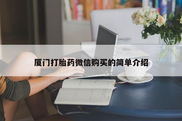 卖打胎药的联系方式或微信要闻 第78页