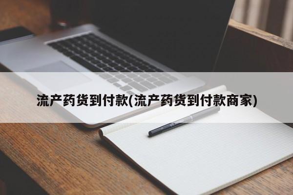 卖打胎药的联系方式或微信流产药货到付款(流产药货到付款商家)