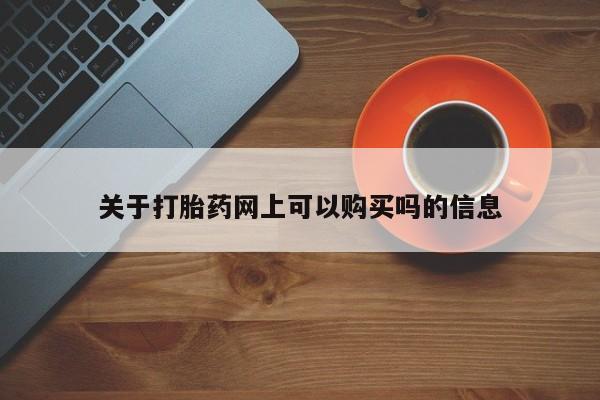卖打胎药的联系方式或微信关于打胎药网上可以购买吗的信息