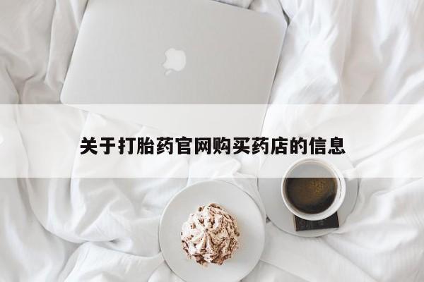 卖打胎药的联系方式或微信关于打胎药官网购买药店的信息