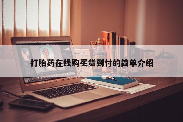卖打胎药的联系方式或微信打胎药在线购买货到付的简单介绍