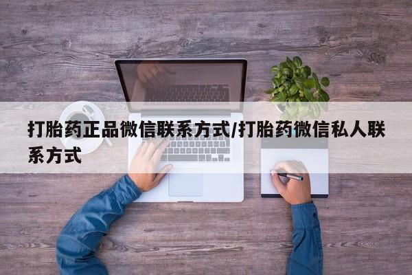卖打胎药的联系方式或微信打胎药正品微信联系方式/打胎药微信私人联系方式