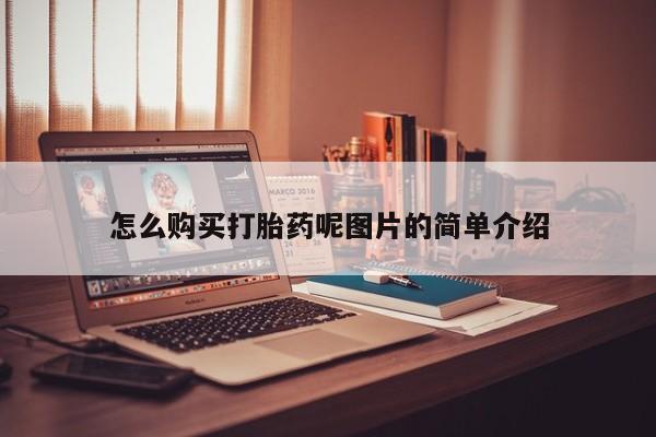 卖打胎药的联系方式或微信怎么购买打胎药呢图片的简单介绍