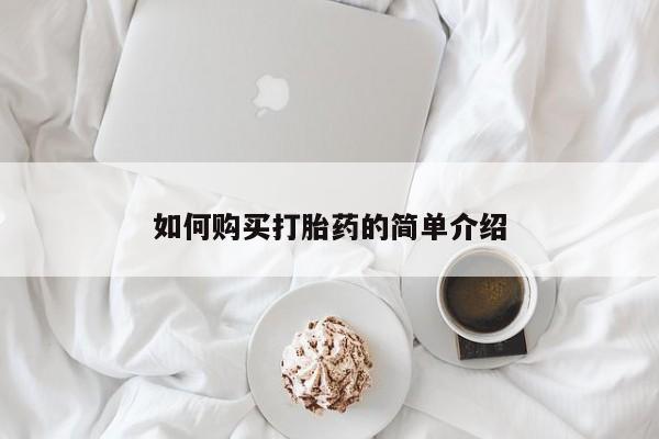 卖打胎药的联系方式或微信如何购买打胎药的简单介绍