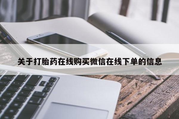 卖打胎药的联系方式或微信关于打胎药在线购买微信在线下单的信息