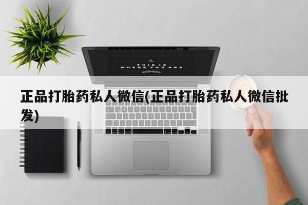 卖打胎药的联系方式或微信正品打胎药私人微信(正品打胎药私人微信批发)