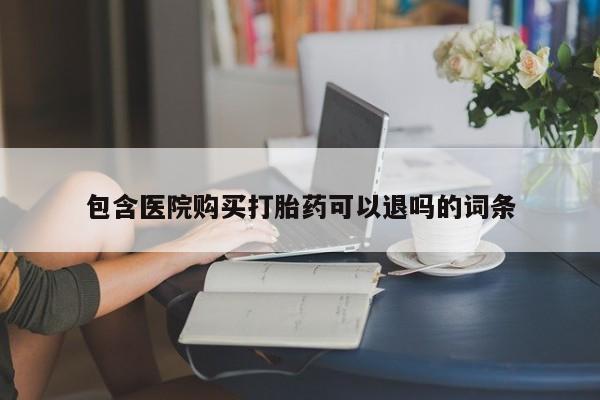 卖打胎药的联系方式或微信资讯 第67页