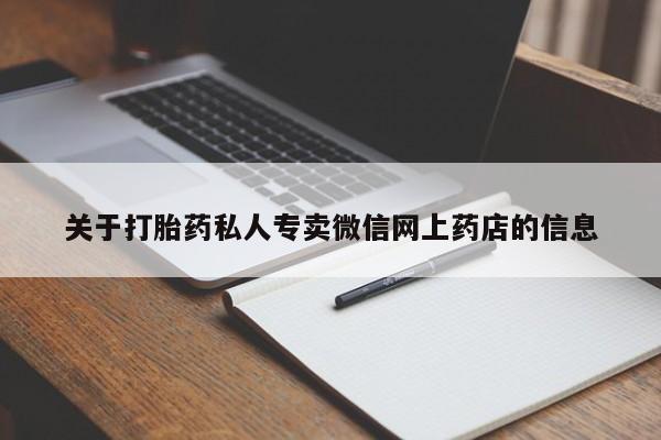 卖打胎药的联系方式或微信关于打胎药私人专卖微信网上药店的信息