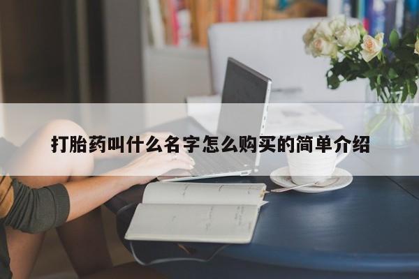 卖打胎药的联系方式或微信打胎药叫什么名字怎么购买的简单介绍