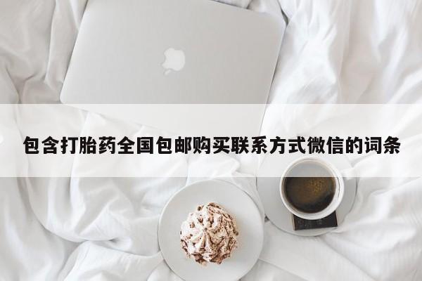 卖打胎药的联系方式或微信包含打胎药全国包邮购买联系方式微信的词条