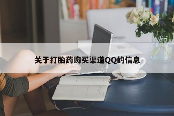 卖打胎药的联系方式或微信关于打胎药购买渠道QQ的信息