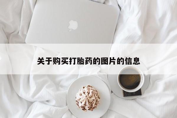 卖打胎药的联系方式或微信关于购买打胎药的图片的信息