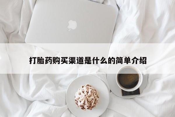 卖打胎药的联系方式或微信打胎药购买渠道是什么的简单介绍