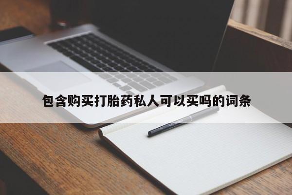 卖打胎药的联系方式或微信动态 第60页