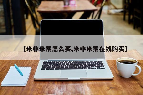 卖打胎药的联系方式或微信【米非米索怎么买,米非米索在线购买】
