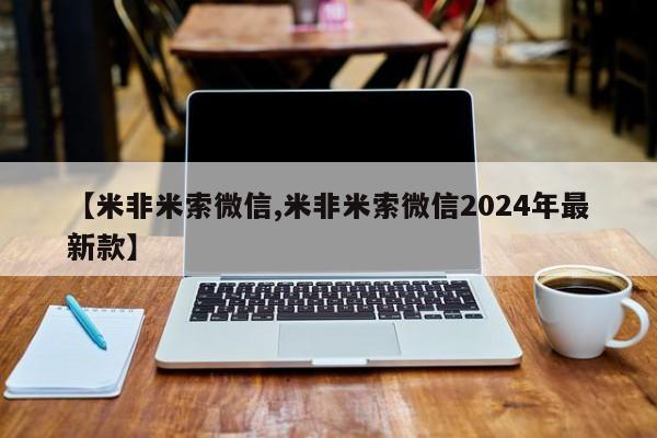 卖打胎药的联系方式或微信【米非米索微信,米非米索微信2024年最新款】
