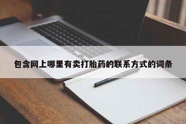 卖打胎药的联系方式或微信包含网上哪里有卖打胎药的联系方式的词条