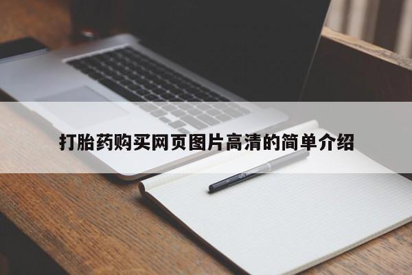 卖打胎药的联系方式或微信打胎药购买网页图片高清的简单介绍