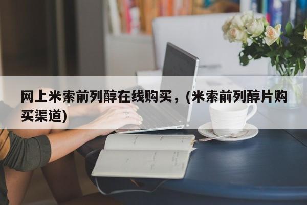 卖打胎药的联系方式或微信网上米索前列醇在线购买，(米索前列醇片购买渠道)