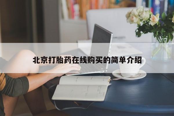 卖打胎药的联系方式或微信北京打胎药在线购买的简单介绍
