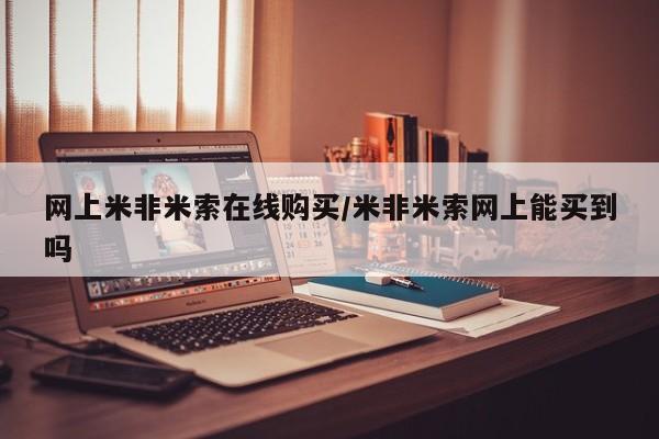 卖打胎药的联系方式或微信网上米非米索在线购买/米非米索网上能买到吗