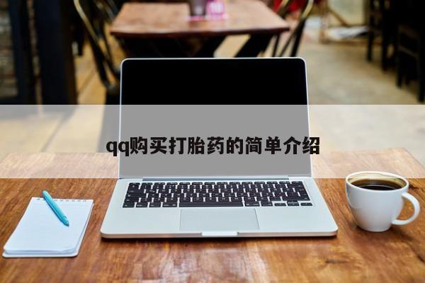 卖打胎药的联系方式或微信qq购买打胎药的简单介绍