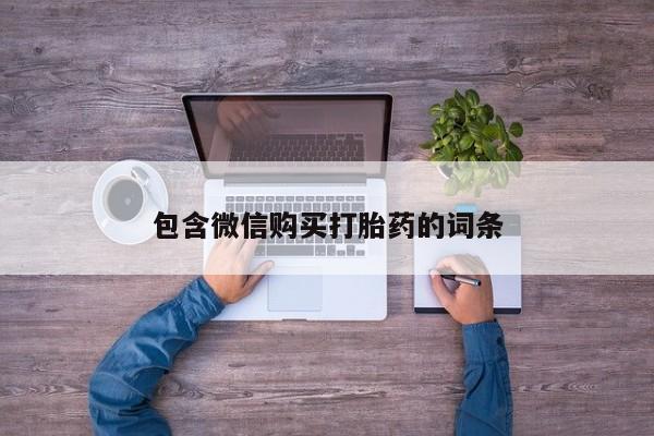 卖打胎药的联系方式或微信包含微信购买打胎药的词条