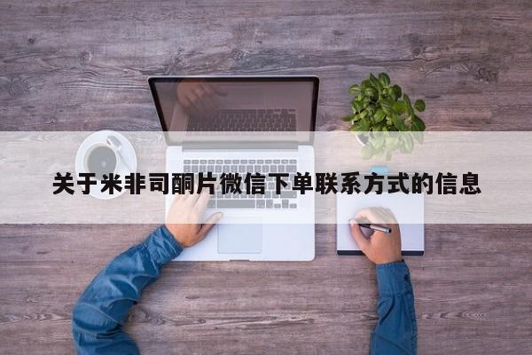 卖打胎药的联系方式或微信关于米非司酮片微信下单联系方式的信息