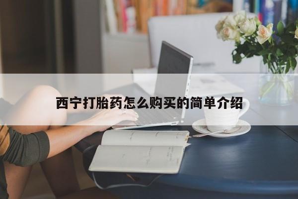 卖打胎药的联系方式或微信西宁打胎药怎么购买的简单介绍